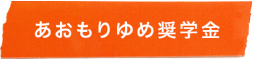 あおもりゆめ奨学金