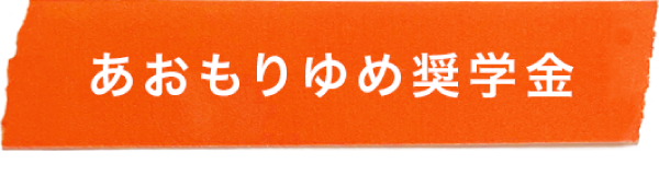 あおもりゆめ奨学金